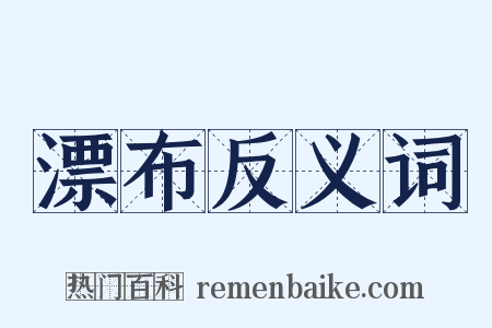 漂布反义词是什么意思的图片